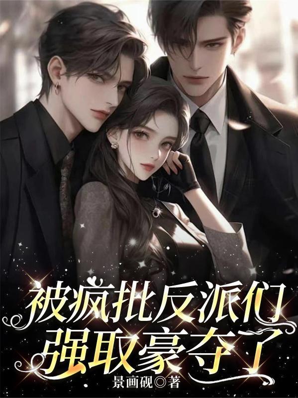 疯批反派总想对我强夺豪娶