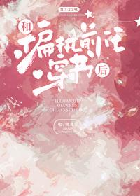 和偏执前任穿书后免费