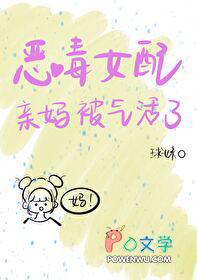 恶毒女配亲妈被气活了氧气