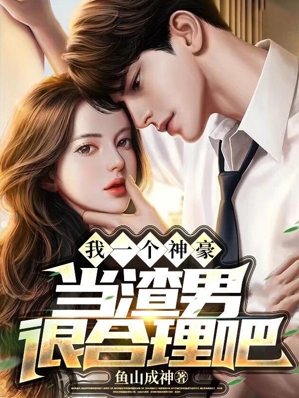 当渣男很合理吧免费阅读