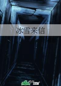冰雪来信txt百度