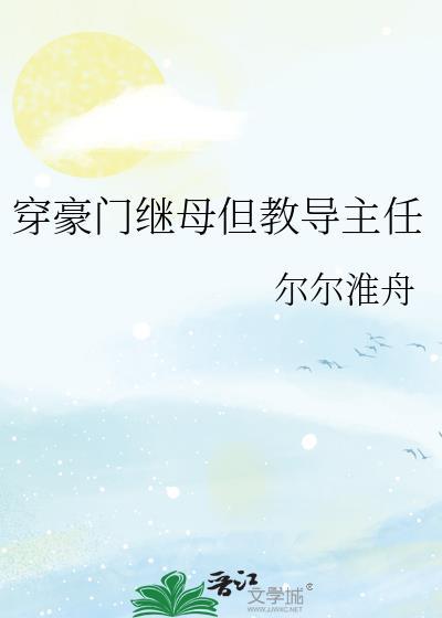 豪门继子穿书