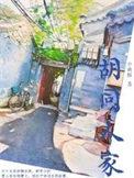 胡同人家免费完整版