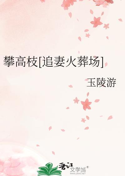 攀高枝的人是什么心理