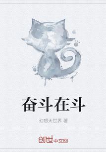 奋斗奋斗再奋斗