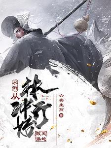 男主林冲穿越异界卡住