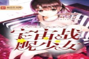 宇宙战舰女舰长被俘虏