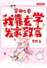 穿回七零我靠玄学发家致富txt