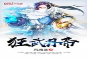 丹武狂帝免费阅读