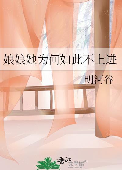 娘娘她为何如此不上进楚楚番外