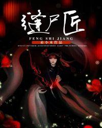 我是世间最后一位缝尸匠