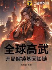 全球高武：开局解锁基因锁链