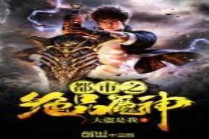 都市之绝品魔神