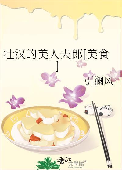 壮汉的美人夫郎[美食]