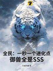 全民：一秒一个进化点，御兽全是SSS