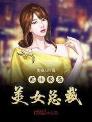 都市极品美女总裁