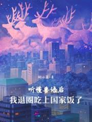 听懂兽语后，我退圈吃上国家饭了