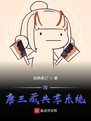 我,唐三藏共享系统