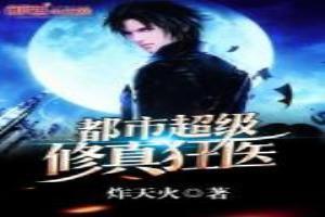都市超级修真狂医