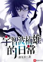 宇智波楠雄的日常