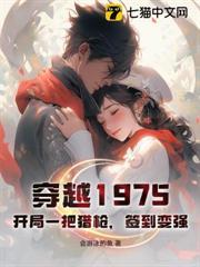 穿越1975:开局一把猎枪,签到变强