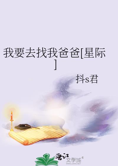 我要去找我爸爸[星际]