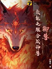 御兽:我能无限合成神兽