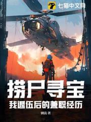 捞尸寻宝:我退伍后的兼职经历