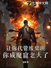 让你代管废柴班，你成魔窟老大了？