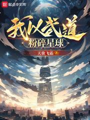 让你练武,你肉身粉碎星球?