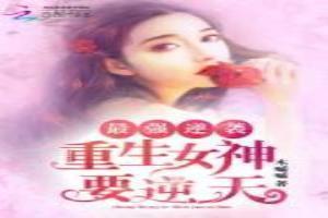 最强逆袭：重生女神要逆天