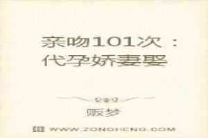 亲吻101次：代孕娇妻娶一送一