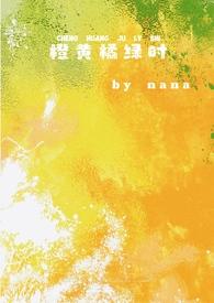 橙黄橘绿时（校园1v1）