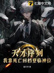 死亡十万次，我登顶全球天才串行