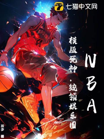 NBA:模版死神,统领娱乐圈