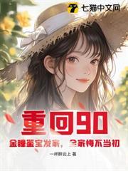 重回90：金瞳鉴宝发家，全家悔不当初