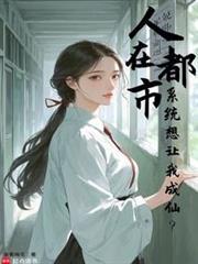 人在都市，系统想让我成仙？