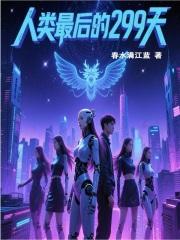 人类最后的299天
