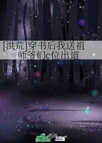 [洪荒]穿书后我送祖师爷们c位出道
