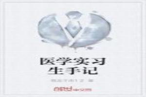 医学实习生手记