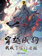 穿越成狗，我成了宗门老祖