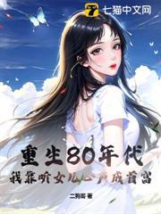 重生80年代，我靠听女儿心声成首富