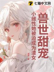 兽世甜宠：小雌性她被迫成为渣女