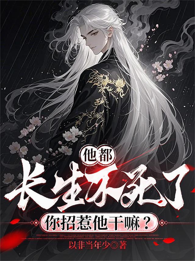 他都长生不死了，你招惹他干嘛？