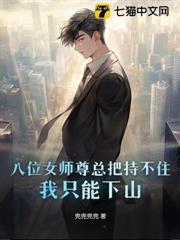 因为太无敌，八位女师尊只能赶我下山