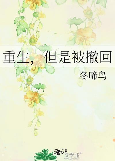 重生，但是被撤回