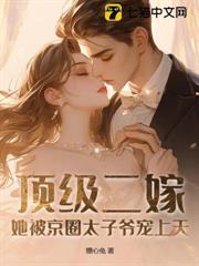 顶级二嫁，她被京圈太子爷宠上天