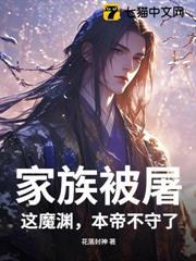 家族被屠，这魔渊，本帝不守了！