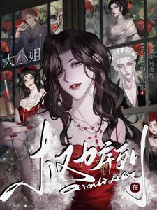 权力序列：大小姐在贵族学院觉醒