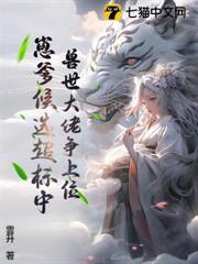 兽世大佬争上位，崽爹候选超标中